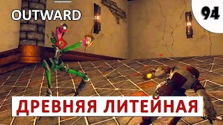 OUTWARD (THE SOROBOREANS) ПРОХОЖДЕНИЕ (#94) - ДРЕВНЯЯ ЛИТЕЙНАЯ