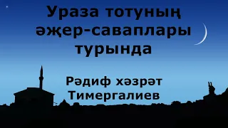 Ураза тотуның әҗер-саваплары турында