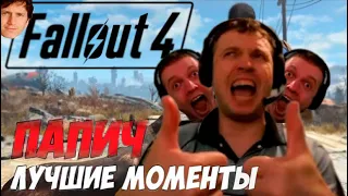 Лучшиее с Папичем за стримы Fallout 4