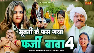 #हरियाणवी पारिवारिक नाटक - फ़र्जी बाबा 4 - हरियाणवी कॉमेडी फिल्म 2024 - Malik FIlms #comedy