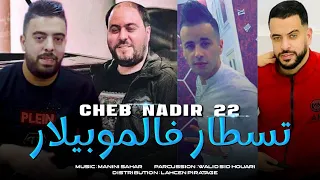 Cheb Nadir 22-Gaada f Mobilart طبسي و تسطار 😋💊Avc Manini live 2023 قنبلة By Lahcen piratage