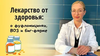 Лекарство от здоровья- о фуфломицинах, биг-фарме, ВОЗ, доказательной медицине.