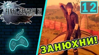 Final Fantasy XV - Прохождение. Часть 12: Убежище Фэймур. Помощь на автостраде. Три долины