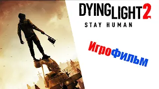 Dying Light 2 Stay Human ИгроФильм   без комментариев