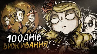 100 ДНІВ ВИЖИВАННЯ У DON'T STARVE TOGETHER 🏕️ | УКРАЇНСЬКОЮ