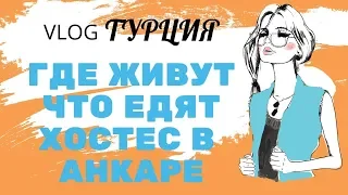 Работа Хостес - Консумация в Турции I Как живут девушки в Анкаре 🙋‍♀️ Аппартаменты