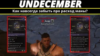 Undecember | Как навсегда забыть про расход маны?