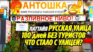 ПАТТАЙЯ | РУССКАЯ УЛИЦА | 180 ДНЕЙ БЕЗ ТУРИСТОВ | Таиланд Октябрь 2020 | Thailand Pattaya