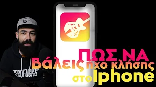 Ηχός κλήσης σε Iphone σε 1 λεπτό ΧΩΡΙΣ ΥΠΟΛΟΓΙΣΤΗ