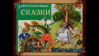 М.Е. Салтыков-Щедрин. Сказки