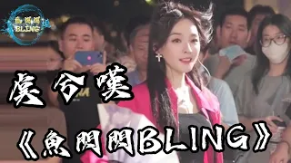 魚閃閃BLING《虞兮嘆》feat. 杠杠伴舞 【路演ver.】 ||『長槍策馬平天下 此番訣別卻為難』#虞兮嘆 #聞人聽書 #翻唱 #戶外唱歌 #伴舞 #鱼闪闪bling #魚閃閃bling #杠杠