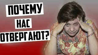 Почему Нас Отвергают 1