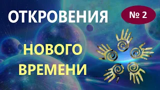 ПРЕДСКАЗАНИЯ БУДУЩЕГО. КОНТАКТ С ВЫСШИМ РАЗУМОМ. Переселение с Земли. Откровения. КЛЮЧИ ЕНОХА 1-0-9.