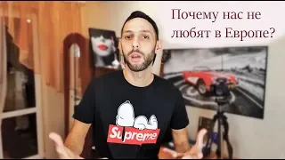 Почему нас не любят коллеги из Европы? рубрика #вечернийбондарь