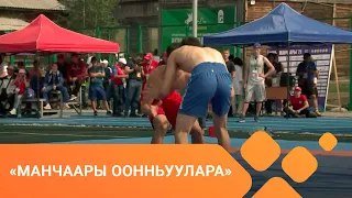 «Манчаары оонньуулара»: Саха төрүт көрүҥнэрэ. Хапсаҕай 2-с чааһа (09.07.2021)