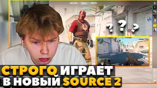 СТРОГО ИГРАЕТ В SOURCE 2 / СТРОГО РЕАКЦИЯ НА НОВЫЙ КС2