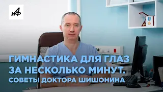 Гимнастика для глаз за несколько минут. Советы доктора Шишонина