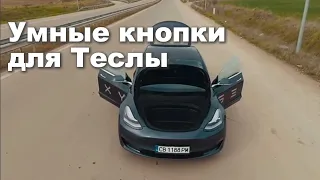 УМНЫЕ КНОПКИ СНОВА УДИВЛЯЮТ! Новые фишки программируемых кнопок Tesla S 3 X Y