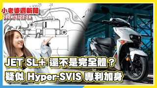 JET SL+ 還不是完全體？疑似 Hyper-SVIS可變歧管專利加身｜14.3PS最大馬力！光陽KRV150發表！｜就是要超越Goldwing！八檔八缸2,000c.c.長城汽車SOUO亮相