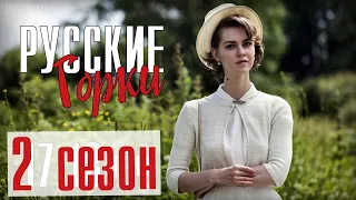 РУССКИЕ ГОРКИ 25 СЕРИЯ 2 СЕЗОН (1 СЕРИЯ) КОГДА БУДЕТ ПРОДОЛЖЕНИЕ СЕРИАЛА? ОБЗОР