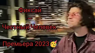 Фиксай — Честный Человек (Премьера 2023) || Recommendations KATOLOK