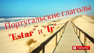 Урок Португальского Языка «Португальские глаголы ESTAR и IR»