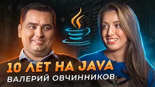 10 лет на Java - Валерий Овчинников
