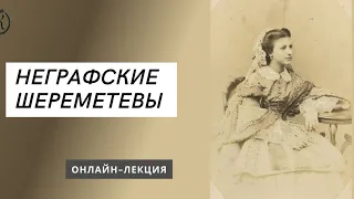 "Неграфские Шереметевы". Онлайн лекция.