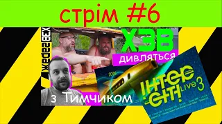 ХЗВ дивляться Інтерсіті Live 3.0! з Тимчиком | Стрім #6