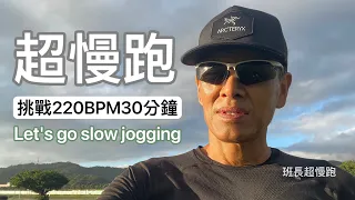 超慢跑220BPM30分鐘🔴｜挑戰220BPM｜節拍器超慢跑｜金色陽光｜班長超慢跑