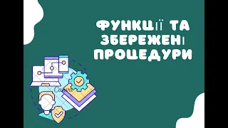 Функції та Збережені Процедури