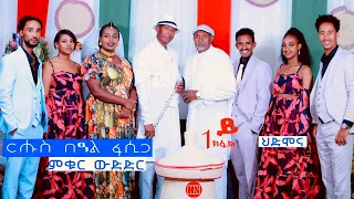 ምቁር ውድድር  ኣብ ህድሞና - Part 1 - ፍሉይ መደብ ብምኽንያት በዓል ትንሳኤ -  New Eritrean Show 2024