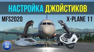 Все что нужно знать о настройке джойстика в MFS2020 и X-plane 11 | Как настроить чувствительность?