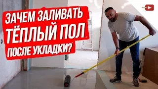 Как и зачем заливать тёплый пол под плитку? Ремонт квартир и частных домов.