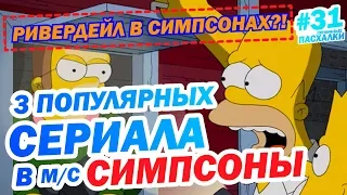 Ривердэйл в Симпсонах?! Популярные сериалы в м/с СИМПСОНЫ: пасхалки с Муви Маус ПП#31 | Movie Mouse