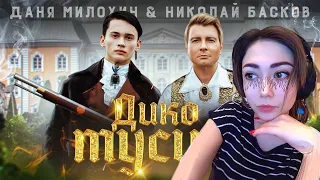 КАТЯ СМОТРИТ : Даня Милохин & Николай Басков - Дико тусим (Премьера клипа / 2020)