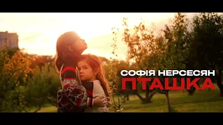 Софія Нерсесян - Пташка #українськамузика #українськийютуб #ua #українськіпісні #пісні