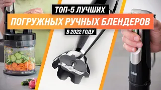 ТОП–5 ✅ Лучшие погружные блендеры ✅ Рейтинг 2022 года | Как выбрать ручной блендер для дома?