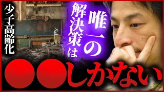 【ひろゆき】※これが解決しないと対策は進みません。政治家たちが30年間も苦悶し続ける少子化対策の裏事情とは【切り抜き　hiroyuki 出生率 お金 税金 2ちゃんねる 廃校】