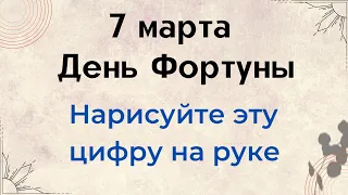 7 марта - День фортуны. Нарисуйте эту цифру на руке.