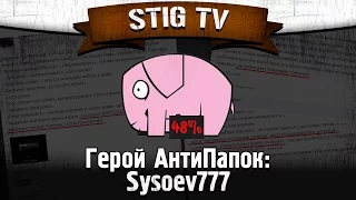 Герой АнтиПапок: Sysoev777 + бонус-трек