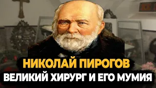 НИКОЛАЙ ПИРОГОВ: ВЕЛИКИЙ ХИРУРГ И ЕДИНСТВЕННАЯ МУМИЯ РОССИЙСКОЙ ИМПЕРИИ