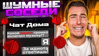 "ШУМНЫЕ" СОСЕДИ в ЧАТЕ ЖК | Групповые Чаты (Общедомовые, Родительские и т. д.)