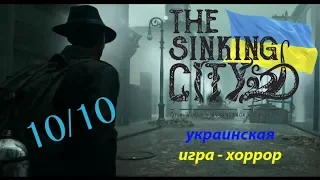 The Sinking City - потенциальный шедевр