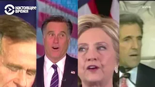 Как кандидаты в президенты США признают поражение