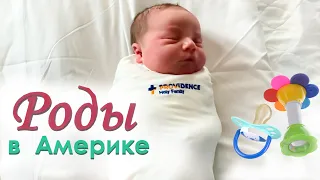 Американский РОДДОМ / Рум тур ПАЛАТЫ / Чем КОРМЯТ РОЖЕНИЦ в США / ПОДАРКИ от ГОСПИТАЛЯ для РЕБЕНКА