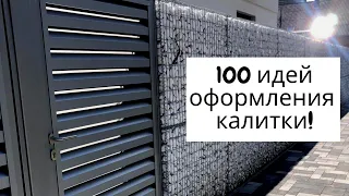 100 идей оформления калитки. Красивые фото калиток и входных зон