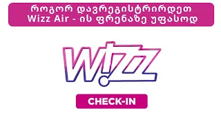 რეგისტრაცია (Check in) Wizz Air -  ის ფრენაზე Online
