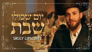 שרולי ליפשיטץ - יום שכולו שבת | Sruly Lipschitz -Yoim Shekilo Shabbos Music Video