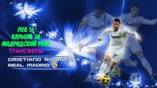 FIFA 16 Карьера за РЕАЛ # 1 Трансферы и Спортинг Хикон